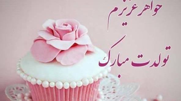 عکس واتساپ تولد خواهر
