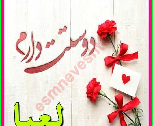 عکس نوشته های لعیا