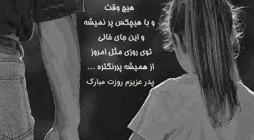 عکس نوشته دلتنگی پدر برای دختر