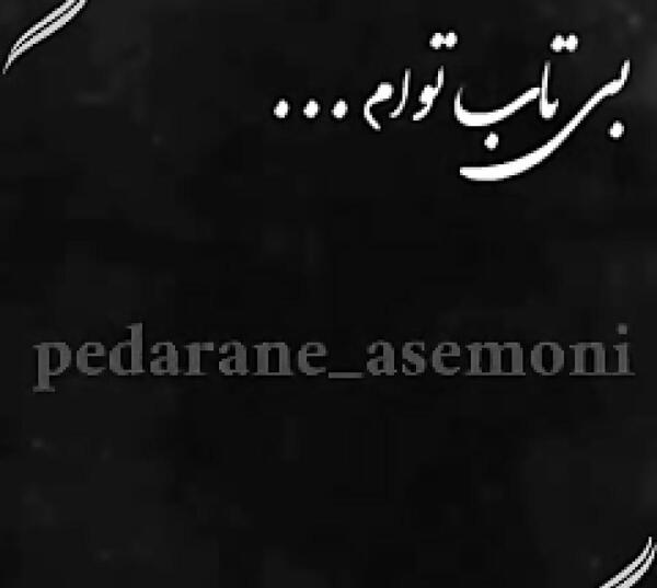 عکس نوشته دلتنگی پدر برای دختر