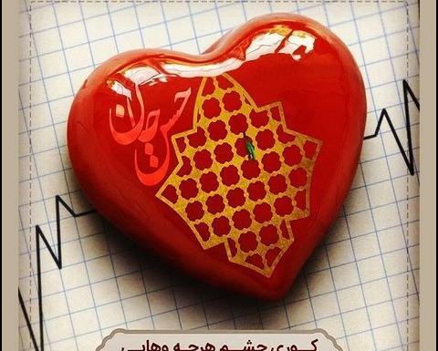 عکس نوشته قلب حسن