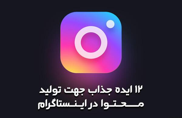 عکس ایده برای تولید محتوا در اینستاگرام