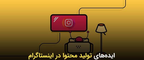 عکس ایده برای تولید محتوا در اینستاگرام