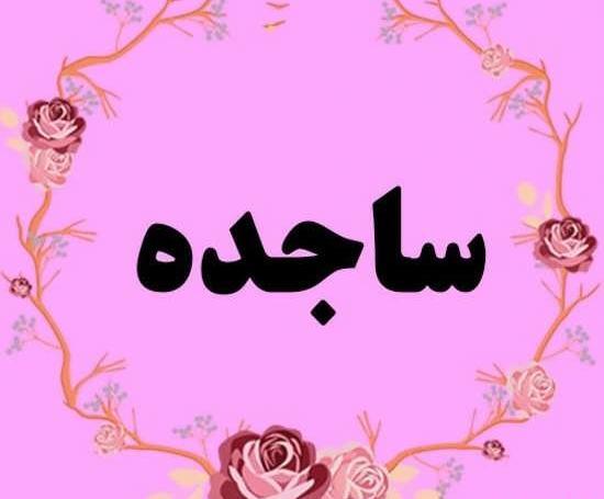 عکس گل ساجده