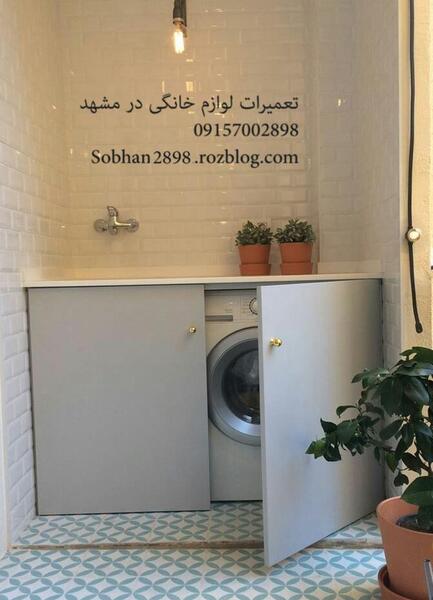 عکس ایده برای لباسشویی