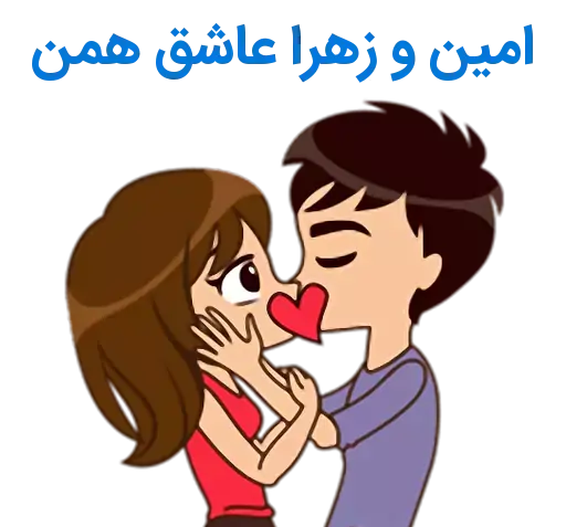 عکس نوشته اسم امین و زهرا