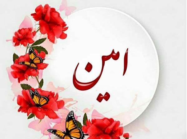 عکس نوشته اسم امین و زهرا