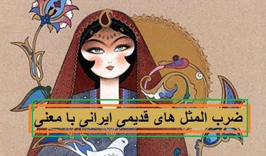 عکس ضرب المثل های قدیمی