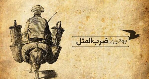 عکس ضرب المثل های قدیمی