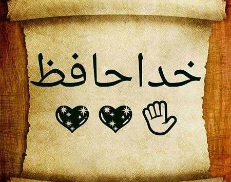 عکس خدانگهدار