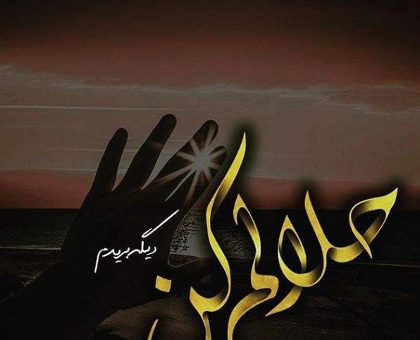 عکس خدانگهدار