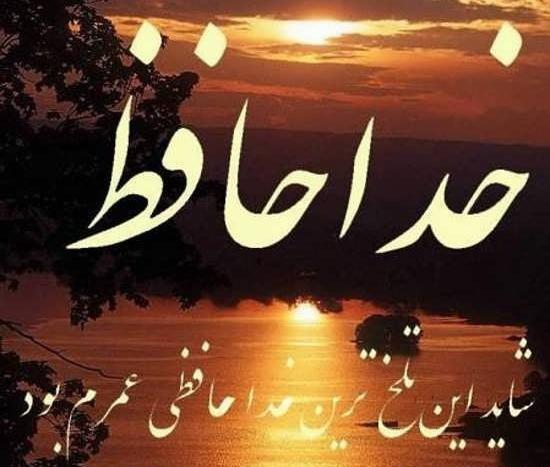 عکس خدانگهدار