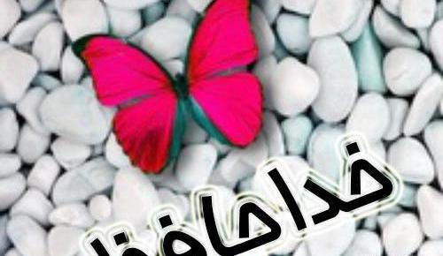 عکس خدانگهدار