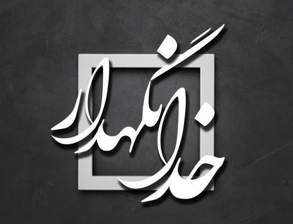 عکس خدانگهدار