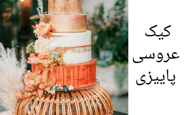عکس ایده برای کیک عروسی