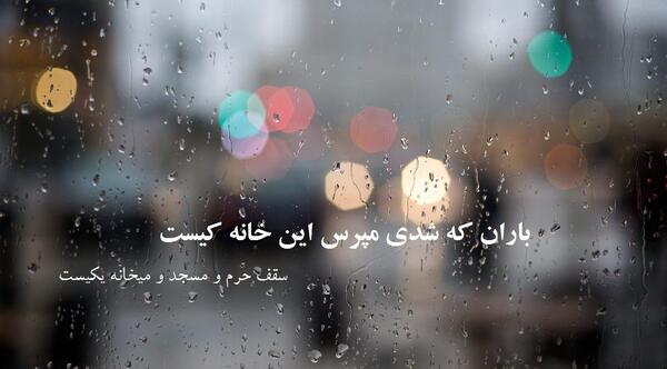 عکس نوشته شعر باران که شدی مپرس این خانه کیست
