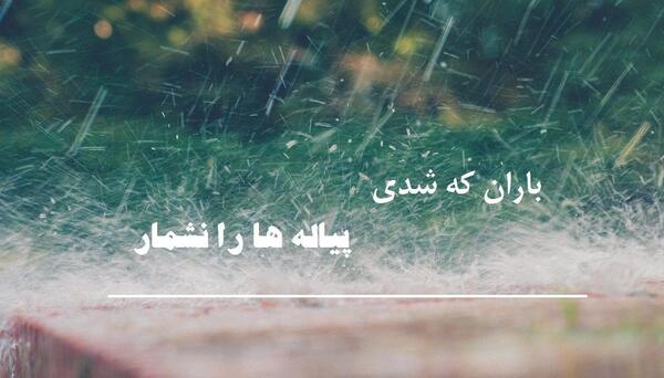 عکس نوشته شعر باران که شدی مپرس این خانه کیست