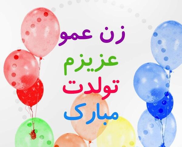 عکس تولدت مبارک زندایی جونم