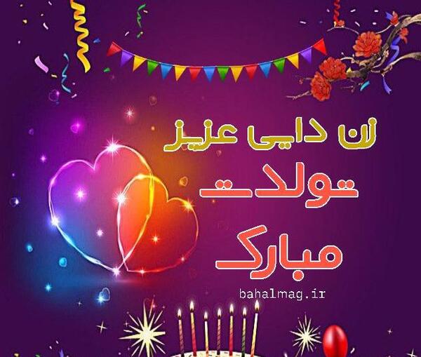 عکس تولدت مبارک زندایی جونم