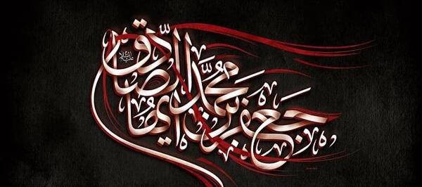 عکس نوشته جعفر صادق