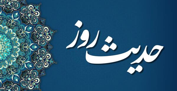عکس حدیث امام سجاد