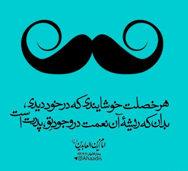 عکس حدیث امام سجاد