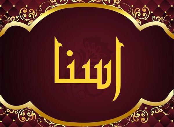 عکس تولد اسنا