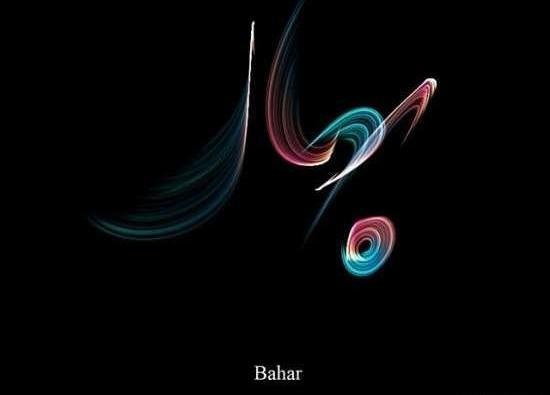 عکس نوشته شده ی بهاره
