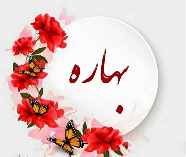عکس نوشته شده ی بهاره