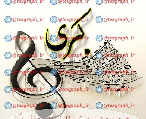 عکس نوشته پروفایل کبری