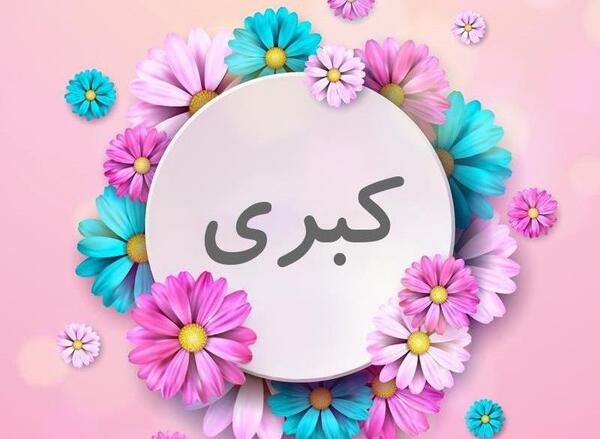 عکس نوشته پروفایل کبری