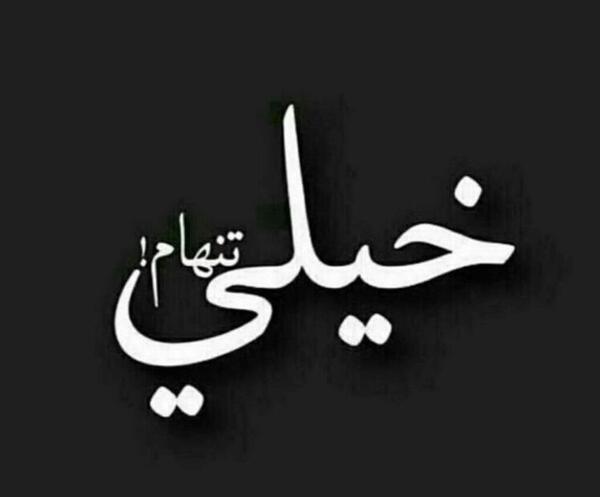 عکس چقدر تنهام خدا