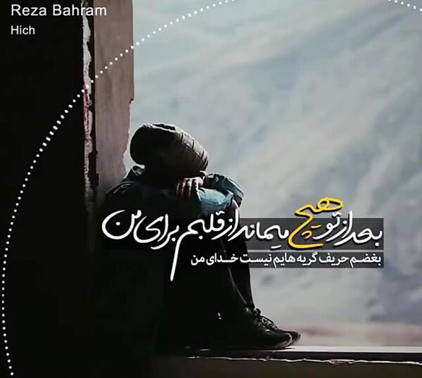 عکس نوشته آهنگ هیچ رضا بهرام