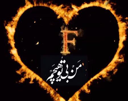 عکس دوست دارم عشقم f