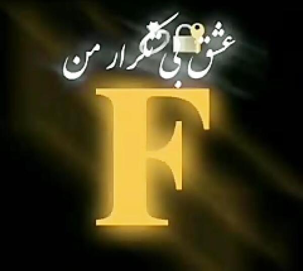 عکس دوست دارم عشقم f