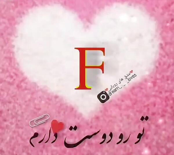عکس دوست دارم عشقم f