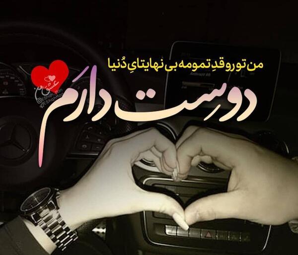 عکس دوست دارم عشقم f