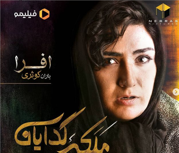 عکس باران کوثری در ملکه گدایان