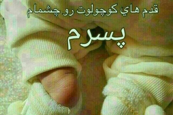 عکس پسرم منتظرتیم