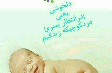 عکس پسرم منتظرتیم