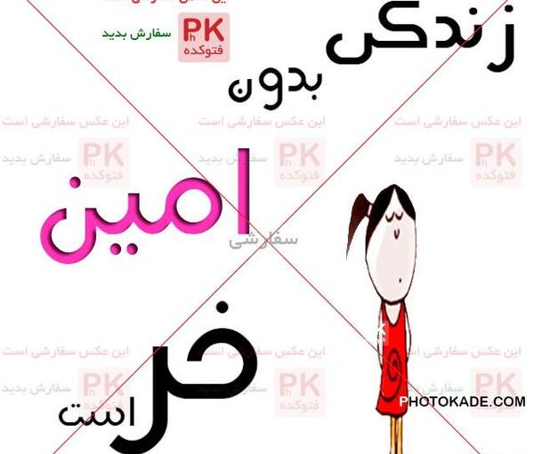 عکس نوشته درمورد امین