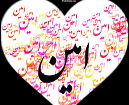 عکس نوشته درمورد امین