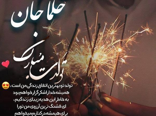 عکس تولدت مبارک حلما جان
