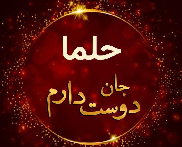 عکس تولدت مبارک حلما جان