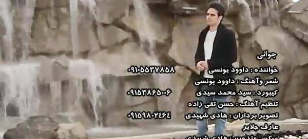 عکس خواننده داوود یونسی