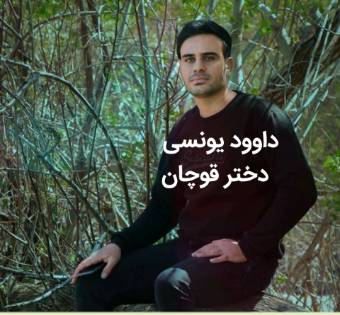 عکس خواننده داوود یونسی