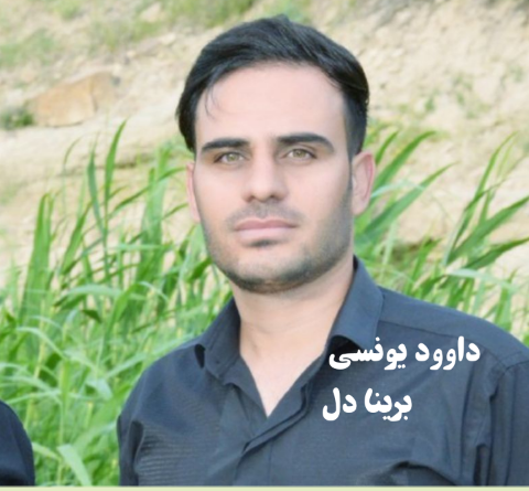 عکس خواننده داوود یونسی