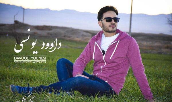 عکس خواننده داوود یونسی