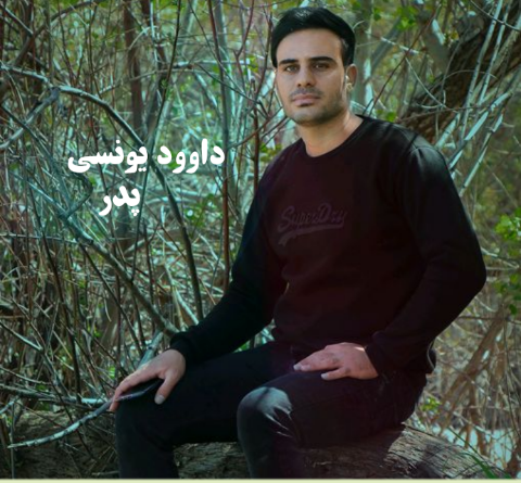 عکس خواننده داوود یونسی