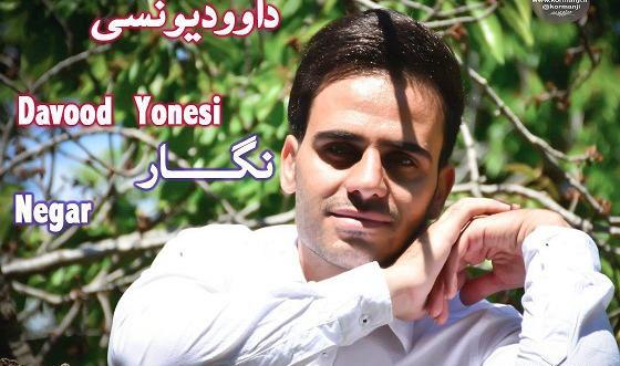 عکس خواننده داوود یونسی